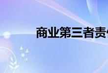 商业第三者责任保险保费怎么算