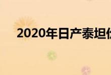  2020年日产泰坦价格跃升至37785美元 