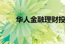 华人金融理财投资（华人金融官网）