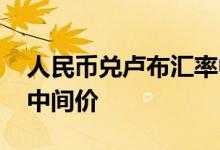 人民币兑卢布汇率中间价 什么是人民币汇率中间价