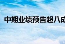 中期业绩预告超八成报喜锂电赛道表现亮眼