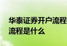 华泰证券开户流程图 东方财富华泰证券开户流程是什么