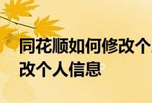 同花顺如何修改个人信息 同花顺账户怎么修改个人信息