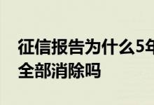 征信报告为什么5年更新一次 征信是5年一到全部消除吗