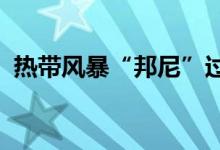 热带风暴“邦尼”过境中美洲多国发生灾情