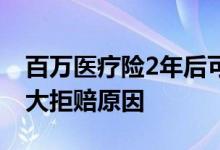 百万医疗险2年后可以拒赔吗 百万医疗险的9大拒赔原因