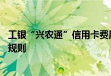 工银“兴农通”信用卡费用说明 工银“兴农通”信用卡积分规则