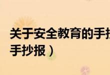 关于安全教育的手抄报内容（关于安全教育的手抄报）