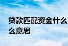 贷款匹配资金什么意思 暂无匹配贷款机构什么意思