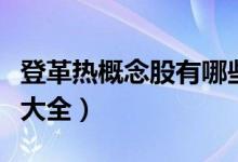 登革热概念股有哪些（今日登革热产业概念股大全）