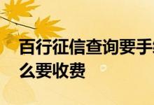百行征信查询要手续费吗 百行征信查询为什么要收费