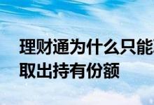 理财通为什么只能取出部分 理财通为啥只能取出持有份额