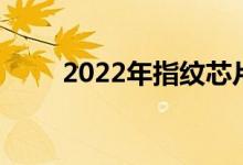 2022年指纹芯片概念股龙头一览表