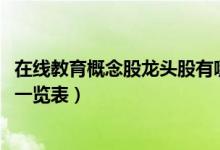在线教育概念股龙头股有哪些（2022年在线教育板块概念股一览表）
