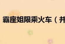 霸座姐限乘火车（并罚款200元的行政处罚）