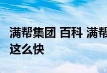 满帮集团 百科 满帮集团哪年成立的 为何发展这么快 