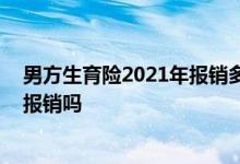 男方生育险2021年报销多少钱 女方没有生育险能用男方的报销吗