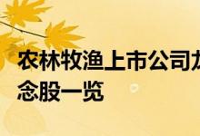 农林牧渔上市公司龙头股票有哪些农林牧渔概念股一览