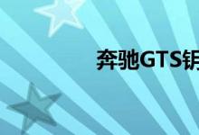 奔驰GTS钥匙怎么换电池 