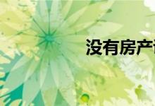 没有房产证可以贷款么