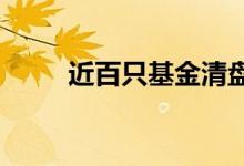 近百只基金清盘债基占比超过四成