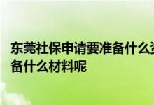 东莞社保申请要准备什么资料 东莞居民申请医保报销需要准备什么材料呢 