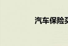 汽车保险买哪些比较好？