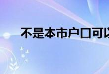 不是本市户口可以缴存住房公积金吗？