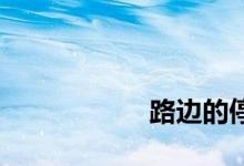 
路边的停车位合理吗？ 