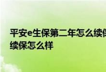 平安e生保第二年怎么续保 平安e生保是交一年管一年吗 不续保怎么样