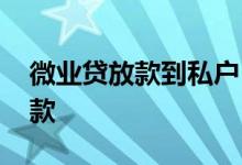 微业贷放款到私户 微业贷审核通过了多久放款