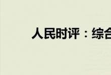 人民时评：综合施策激活消费潜力