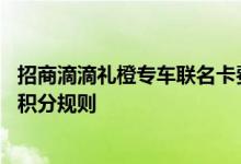 招商滴滴礼橙专车联名卡费用说明 招商滴滴礼橙专车联名卡积分规则