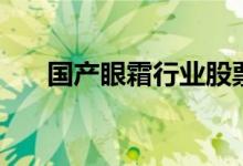 国产眼霜行业股票龙头名单有哪些（）
