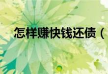 怎样赚快钱还债（怎么赚快钱还40万债）