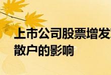 上市公司股票增发对散户的影响 股票增发对散户的影响
