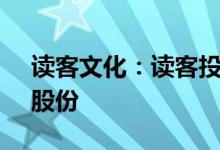 读客文化：读客投资拟减持不超1.54%公司股份