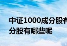 中证1000成分股有哪些白酒股 中证1000成分股有哪些呢 