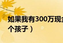 如果我有300万现金要如何理财（如果我有3个孩子）