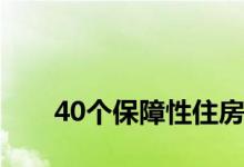 
40个保障性住房租赁试点城市有哪些？ 