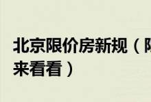 北京限价房新规（限价房将有这些最新政策快来看看）