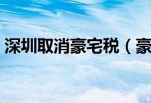 深圳取消豪宅税（豪宅税取消后能省多少钱）