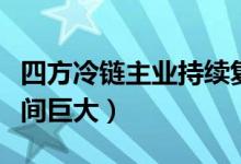 四方冷链主业持续复苏（冷链及罐式集装箱空间巨大）