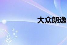  大众朗逸1.4t油耗多少 