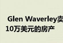  Glen Waverley卖主以1800万美元出售价值10万美元的房产 