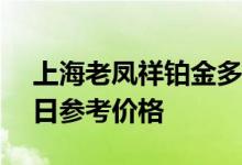 上海老凤祥铂金多少钱一克 2022年07月11日参考价格