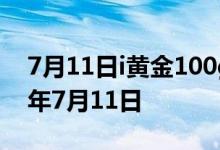 7月11日i黄金100g价格今天多少一克 2022年7月11日