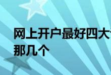 网上开户最好四大证券公司 四大证券公司是那几个
