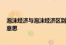 泡沫经济与泡沫经济区别 什么是泡沫经济 泡沫经济是什么意思