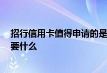 招行信用卡值得申请的是哪种 请问一下 招行信用卡申请需要什么